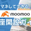 moomoo証券口座開設ガイド